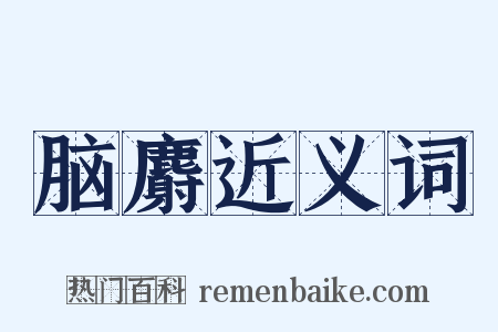 脑麝近义词是什么意思的图片